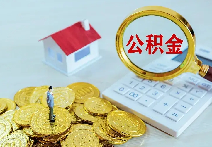迁西公积金取出（公积金取出怎么办理）