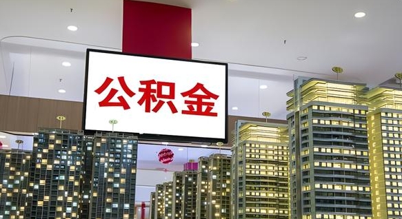 迁西离职了住房公积金可以取来吗（离职了,住房公积金可以取出来吗）
